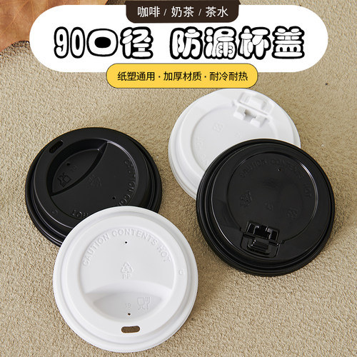 90口径防漏杯盖一次性奶茶盖