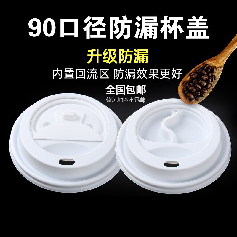 一次性咖啡外卖杯盖防漏密封热饮纸杯盖子90口径打包杯热盖加厚