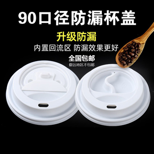 一次性咖啡外卖杯盖防漏密封热饮纸杯盖子90口径打包杯热盖加厚