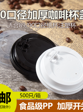 一次性90mm黑白开关盖咖啡奶茶防烫纸杯防漏塑料PP杯盖100只
