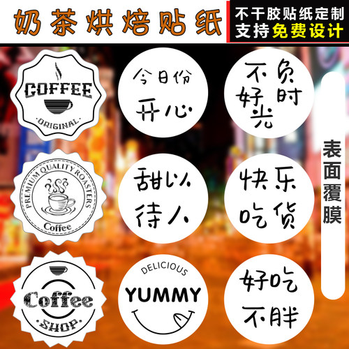 好吃不胖烘焙甜品奶茶圆形封口贴