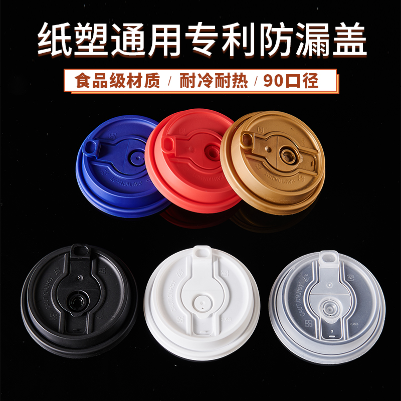 一次性防漏杯盖90口径