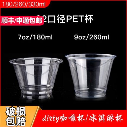 200/260ml一次性PET冷饮冰淇淋圣代杯dirty冰咖啡外带打包杯7/9oz