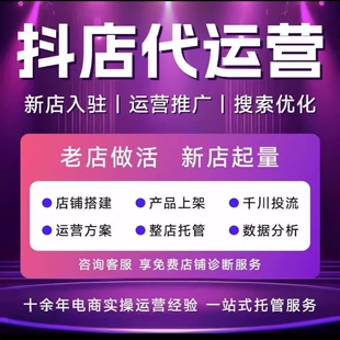 抖店抖音小店托管商品卡千川投流代运营直播陪跑达人淘宝随心推