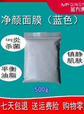 苗方清颜蓝色净颜软膜正品消祛痘炎面膜粉50g1kg粉刺包邮苗芳青颜