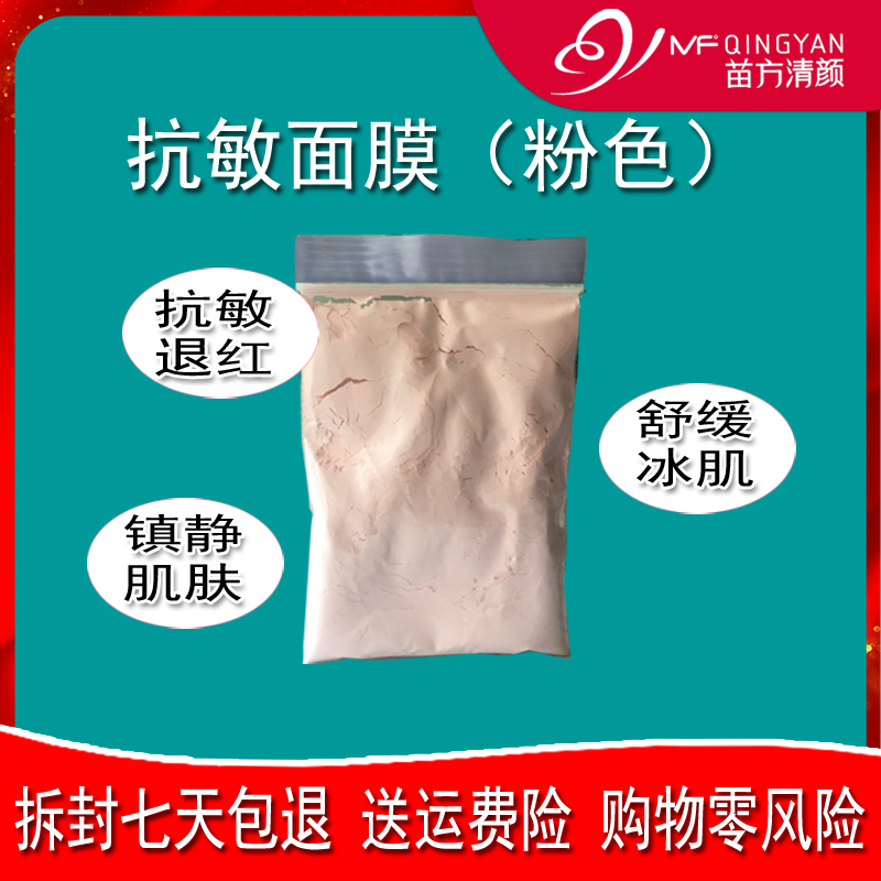 苗方清颜退红50g敏感面膜包邮