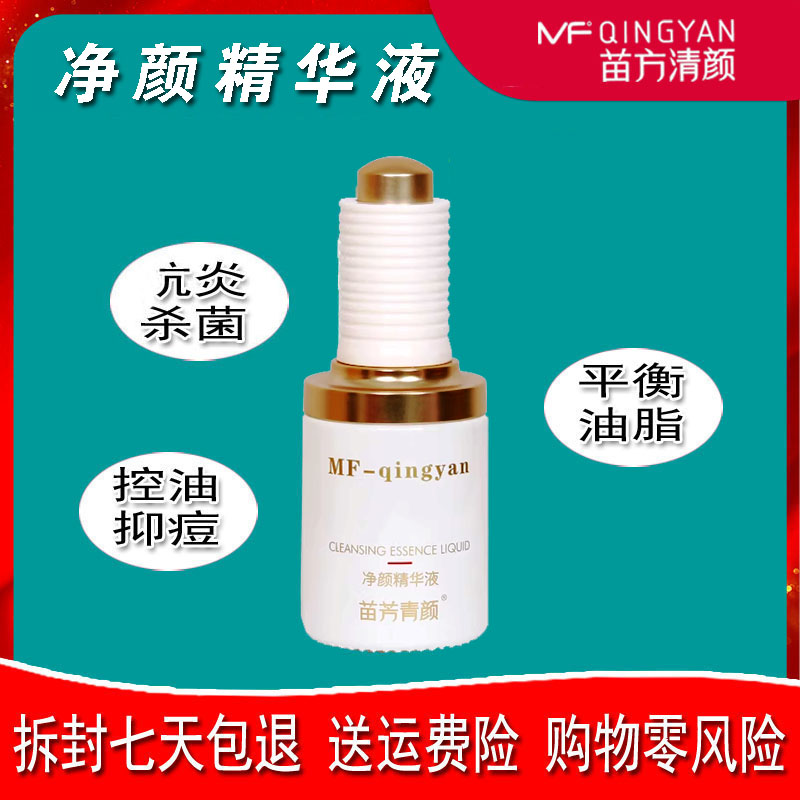 苗方清颜净颜精华液新款原液祛痘专家正品收缩毛孔青春痘闭口粉刺