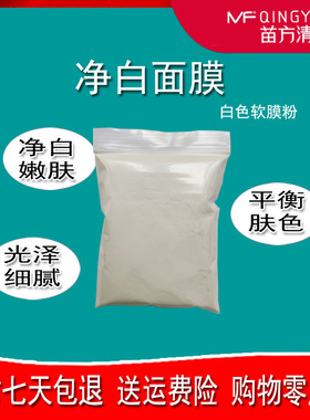 苗方清颜净颜面膜粉白色50g500g1000g亮肤美嫩白正品包邮苗芳青颜