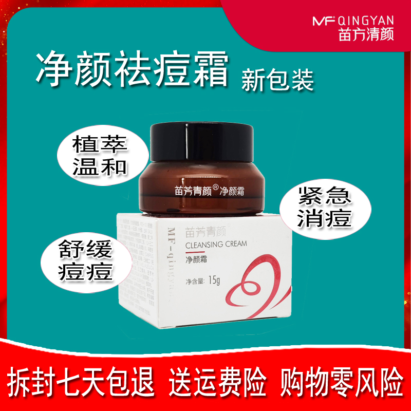 苗方清颜净颜去痘霜正品专柜实体去粉刺痤疮痘印控油修护舒缓痘肌