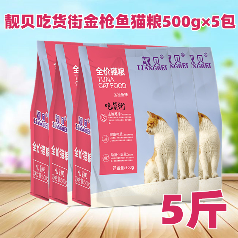 靓贝猫粮500g*5包靓贝吃货街金枪鱼幼猫成猫猫粮祛毛球500g 包邮
