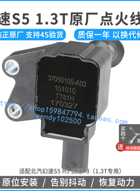 原厂点火线圈北汽幻速S5H5 1.3T比速T3高压包37050100-A03原装