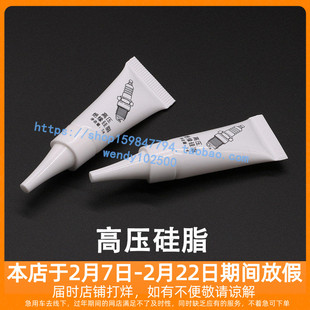 汽车点火线圈用高压硅脂5g 火花塞用绝缘硅脂胶套护杆 防击穿飞弧