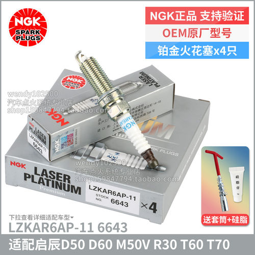 NGK启辰D50T70XT90铂金火花塞