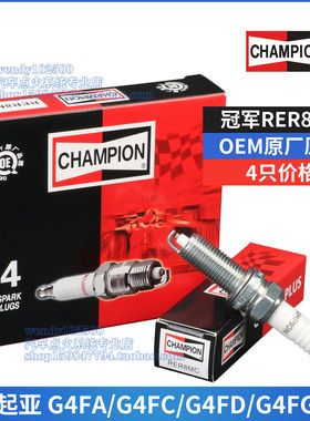 冠军原厂火花塞RER8MC现代i30悦动朗动瑞纳悦纳起亚K2福瑞迪KX3