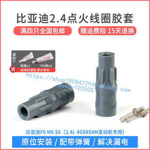 比亚迪F6 S6 M6 2.4L点火线圈胶套 三菱4G69S4M高压包橡胶护套头