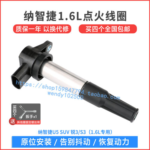 纳智捷1.6L点火线圈质保一年