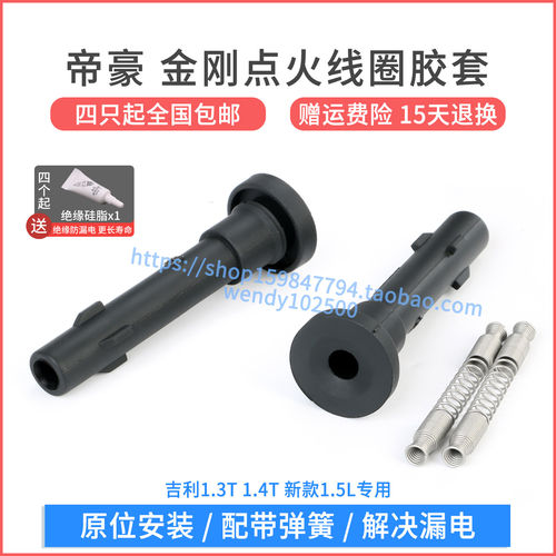 吉利1.3T1.4T点火线圈胶套