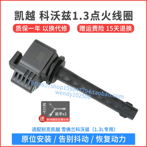 凯越1.3科沃兹点火线圈质保一年