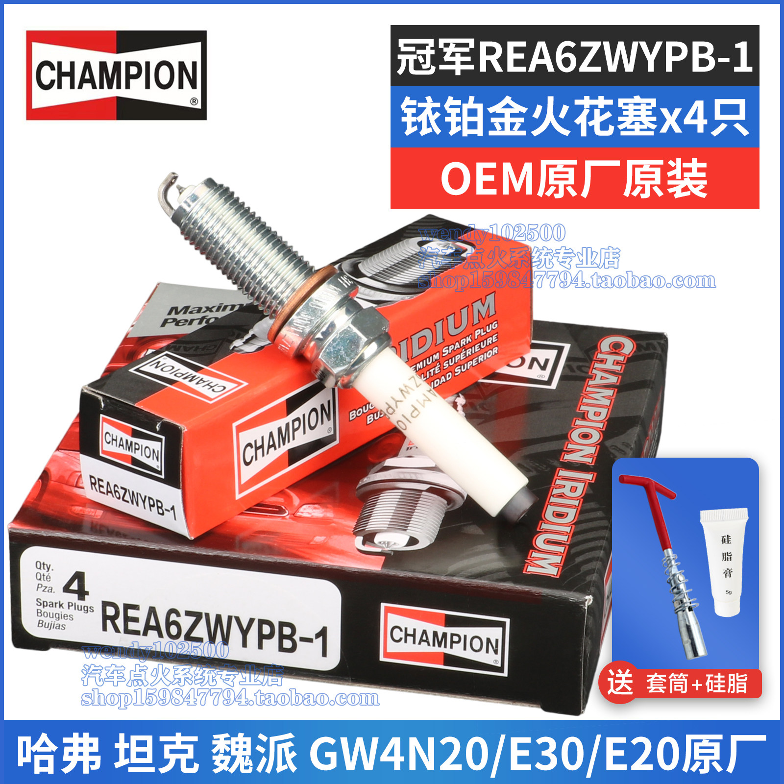 冠军原厂铱铂金火花塞REA6ZWYPB-1哈弗H6大狗2.0T坦克500魏派摩卡