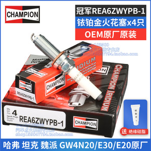 冠军原厂铱铂金火花塞REA6ZWYPB-1哈弗H6大狗2.0T坦克500魏派摩卡