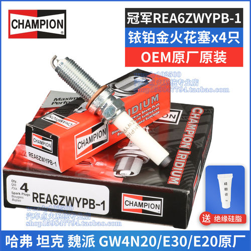 冠军原厂铱铂金火花塞REA6ZWYPB-1哈弗H6大狗2.0T坦克500魏派摩卡