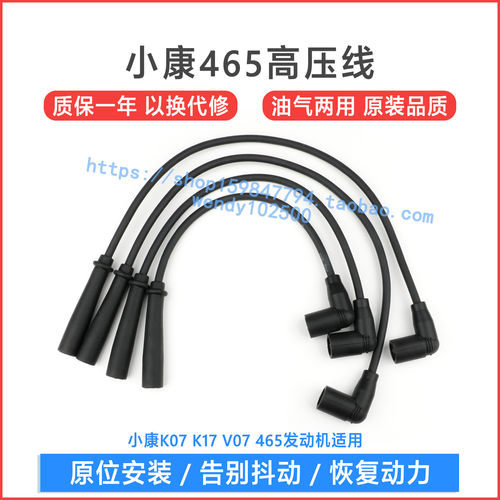 适用于 东风小康K07 K17 V07高压点火线 465发动机分缸线 分火线 - 封面