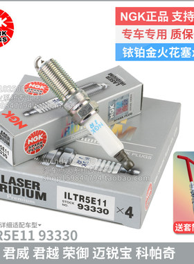 NGK铱铂金火花塞ILTR5E11 93330别克GL8陆尊2.4君威2.0君越迈锐宝