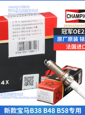 原厂冠军牌铱铂金火花塞OE259 RERX4ZWYPD-1宝马B38B48B58 3系5系