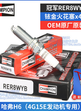 冠军原厂铱金火花塞RER8WYB长城哈弗H6 1.5T 4G15E发动机专用原装