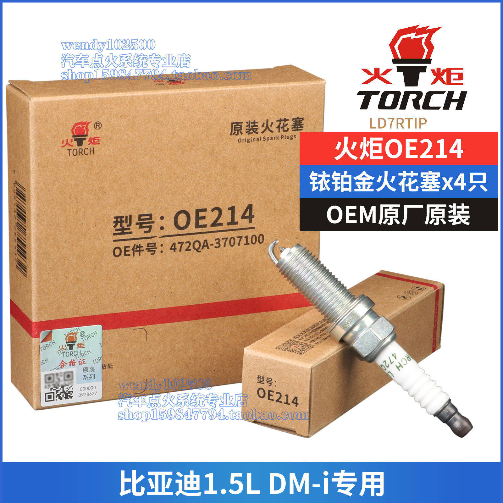 火炬原厂铱铂金火花塞OE214比亚迪1.5L秦PLUS DMi宋MAX驱逐舰05