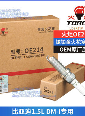 火炬原厂铱铂金火花塞OE214比亚迪1.5L秦PLUS DMi宋MAX驱逐舰05