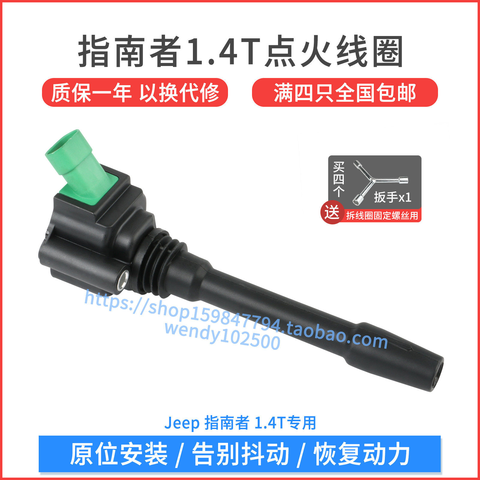 指南者1.4T点火线圈质保一年