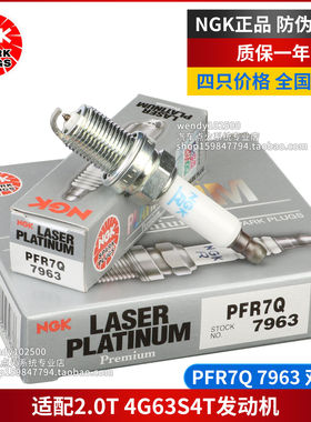 NGK双铂金火花塞PFR7Q 7963 2.0T风行CM7哈弗H5猎豹CS10陆风X5X7