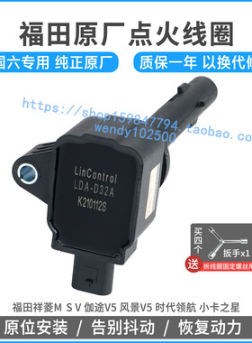 原厂福田祥菱M1 M2 V1 V2 V3国六点火线圈 伽途V5驭菱高压包原装