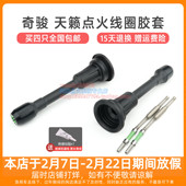 新轩逸天籁奇骏点火线圈胶套 骐达逍客阳光启辰T70高压包护套杆子