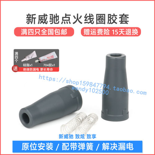 14款后新威驰点火线圈胶套