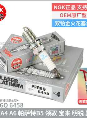 NGK双铂金火花塞PFR6Q 6458奥迪A4A6L帕萨特B5领驭宝来速腾明锐