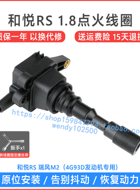 适用于 江淮和悦RS 1.8点火线圈 瑞风M2 4G93D高压包 F01R00A012