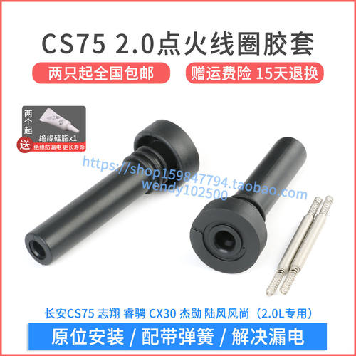 长安CS75志翔2.0点火线圈胶套