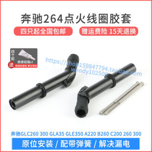 适配奔驰GLC260 GLE300 GLA点火线圈胶套GLS300高压包橡胶杆子264
