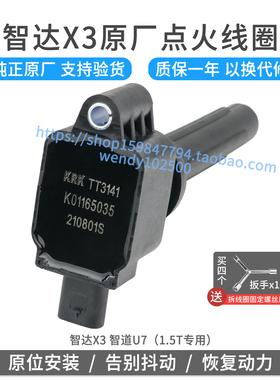 适用北汽智达X3 1.5T原厂点火线 线圈 绅宝智道U7高压包原装TT314