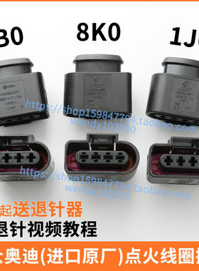 大众奥迪点火线圈插头原装原厂