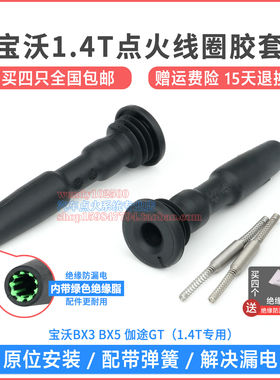 宝沃BX3BX51.4T点火线圈胶套