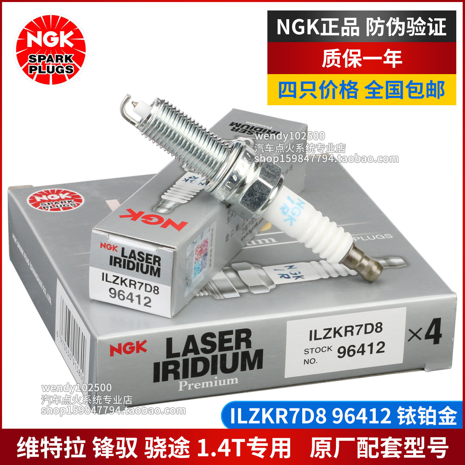 原厂NGK维特拉1.4T锋驭火花塞
