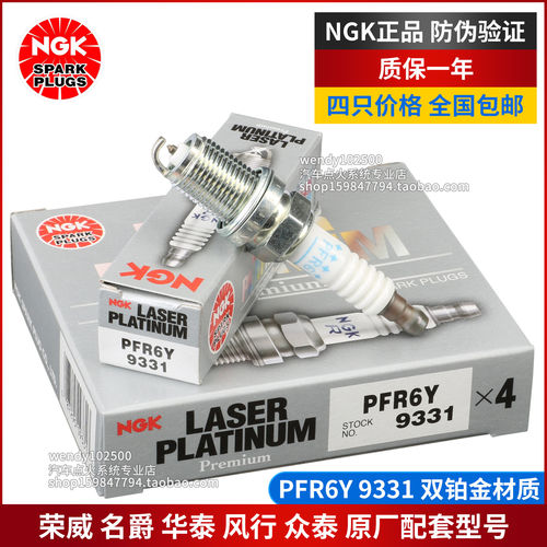 原厂NGK荣威名爵双铂金火花塞