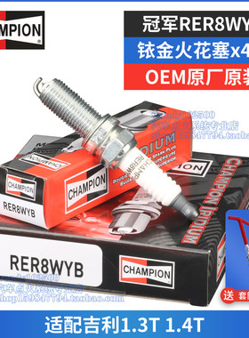 冠军原厂铱金火花塞RER8WYB适配1.4T 1.3T帝豪GLGS缤瑞远景X6S1