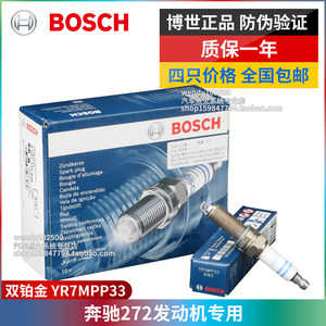 博世正品奔驰272双铂金火花塞