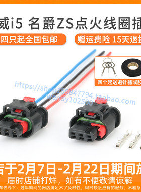 适配荣威i5 i6 RX3 1.5L 1.6L点火线圈插头 名爵MG3 ZS高压包接口