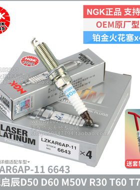 NGK铂金火花塞LZKAR6AP-11 6643适配启辰D50 D60 R50 R30 T70XT90