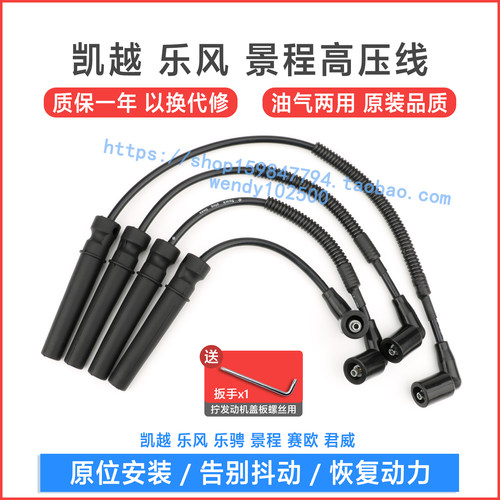 凯越乐风赛欧高压线高品质